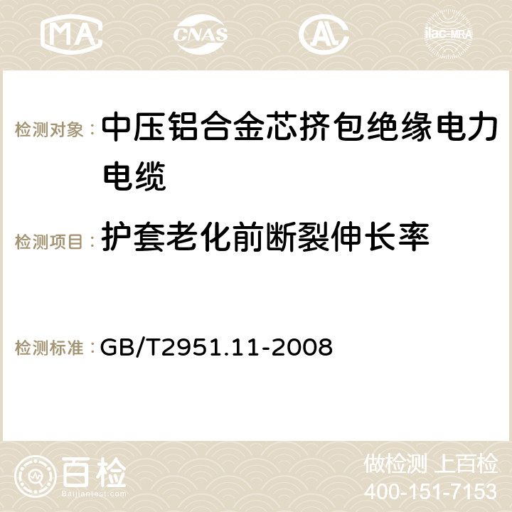 护套老化前断裂伸长率 电缆和光缆绝缘和护套材料通用试验方法第11部分：通用试验方法－厚度和外形尺寸测量—机械性能试验 GB/T2951.11-2008 9.2