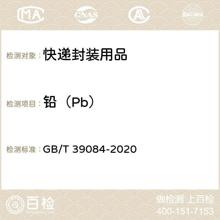 铅（Pb） 绿色产品评价 快递封装用品 GB/T 39084-2020 GB/T 15337-2008