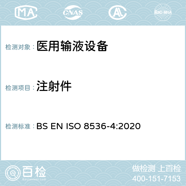 注射件 ISO 8536-4:2020 医用输液设备 第4部分：一次性使用重力式输液器 BS EN  7.11/附录A.7