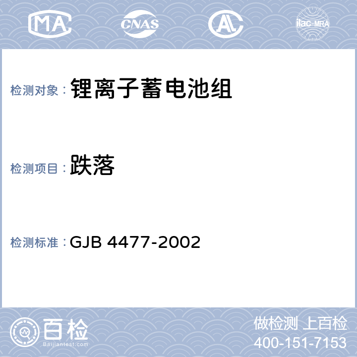 跌落 锂离子蓄电池组通用规范 GJB 4477-2002 4.7.10
