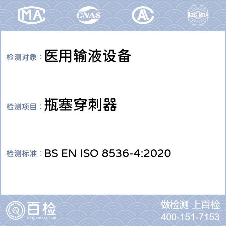 瓶塞穿刺器 医用输液设备 第4部分：一次性使用重力式输液器 BS EN ISO 8536-4:2020 7.4