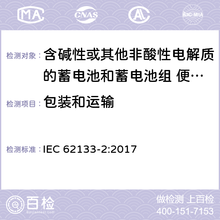 包装和运输 含碱性或其他非酸性电解质的蓄电池和蓄电池组 便携式密封蓄电池和蓄电池组的安全性要求 第2部分:锂系统 IEC 62133-2:2017 条款10