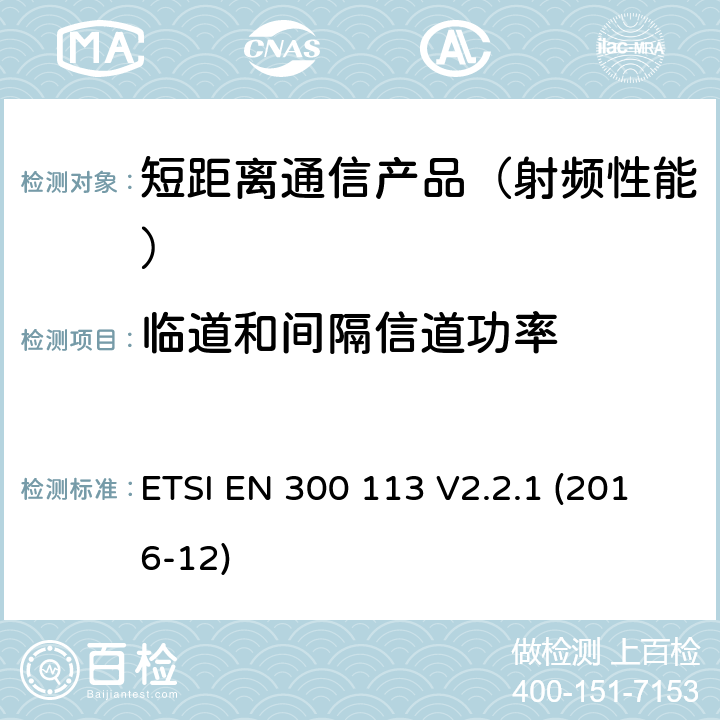 临道和间隔信道功率 地面移动业务.用恒定或非恒定包络调制进行数据(和/或语音)传输并带有天线连接器的无线电设备;在2014/53/EU导则第3.2章下调和基本要求 ETSI EN 300 113 V2.2.1 (2016-12)