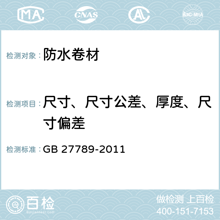 尺寸、尺寸公差、厚度、尺寸偏差 热塑性聚烯烃（TPO）防水卷材 GB 27789-2011 6.3.2.2