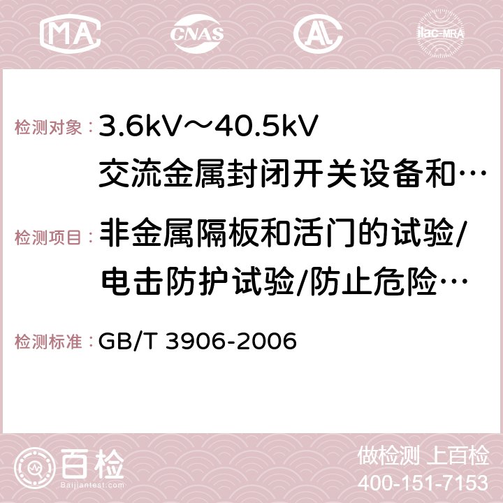 非金属隔板和活门的试验/电击防护试验/防止危险电气效应的人员防护的验证试验 3.6kV～40.5kV交流金属封闭开关设备和控制设备 GB/T 3906-2006 6.104