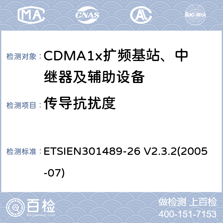 传导抗扰度 电磁兼容性与无线电频谱事宜（ERM）无线设备和服务的电磁兼容性（EMC）标准第26部分：CDMA1x扩频基站、中继器及辅助设备的特殊条件 ETSIEN301489-26 V2.3.2(2005-07) 9.5