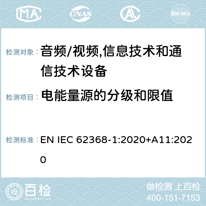 电能量源的分级和限值 音频/视频,信息技术和通信技术设备 第1部分:安全要求 EN IEC 62368-1:2020+A11:2020 5.2