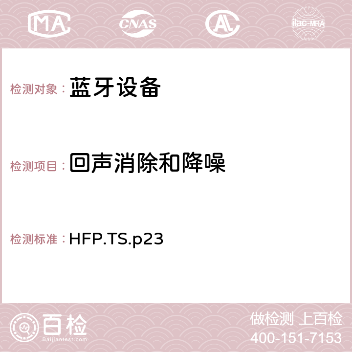 回声消除和降噪 蓝牙免提配置文件（HFP）测试规范 HFP.TS.p23 3.18