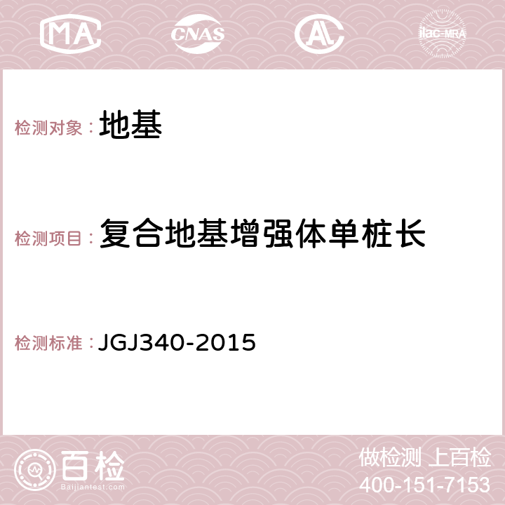 复合地基增强体单桩长 JGJ 340-2015 建筑地基检测技术规范(附条文说明)