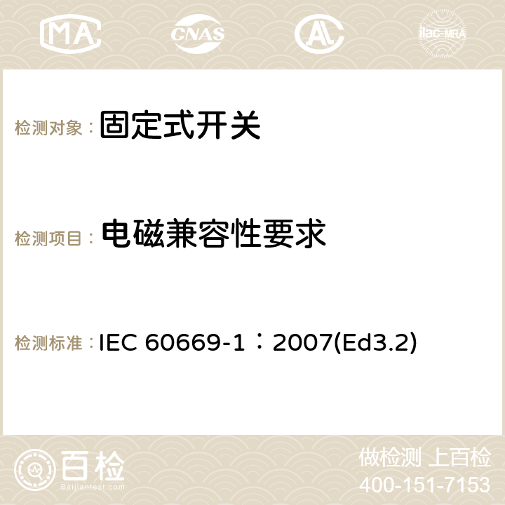 电磁兼容性要求 家用和类似用途固定式电气装置的开关第1部分:通用要求 IEC 60669-1：2007(Ed3.2) 26