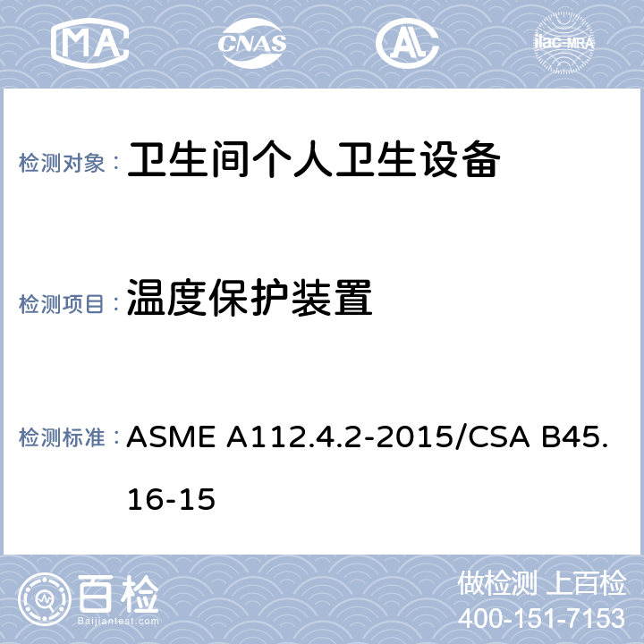 温度保护装置 ASME A112.4.2-20 卫生间个人卫生设备 15/CSA B45.16-15 4.8