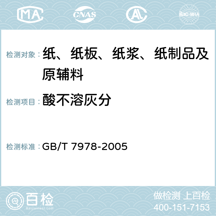 酸不溶灰分 纸浆酸不溶灰分的测定 GB/T 7978-2005