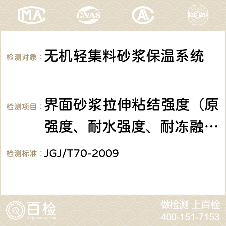 界面砂浆拉伸粘结强度（原强度、耐水强度、耐冻融强度） 建筑砂浆基本性能试验方法标准 JGJ/T70-2009 10