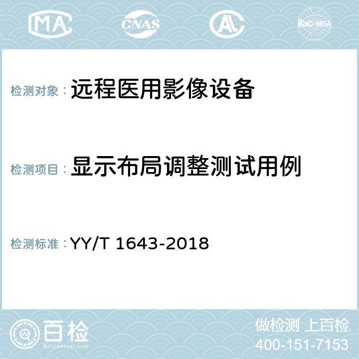 显示布局调整测试用例 YY/T 1643-2018 远程医用影像设备的功能性和兼容性检验方法