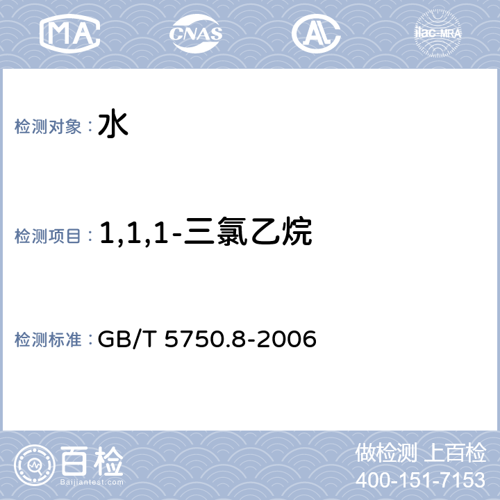 1,1,1-三氯乙烷 生活饮用水标准检验方法 有机物指标 GB/T 5750.8-2006 3和附录A