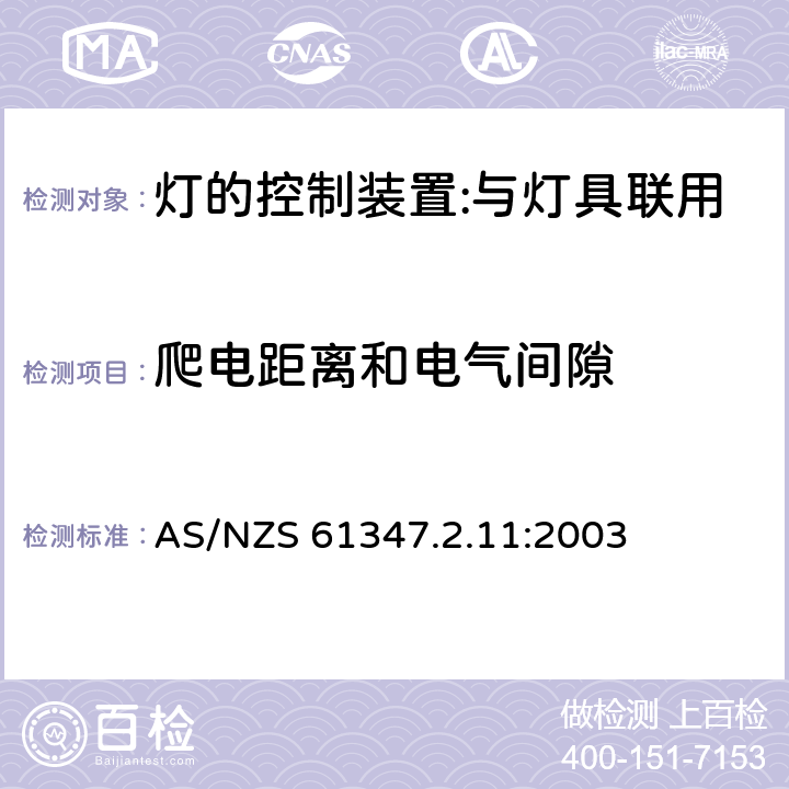 爬電距離和電氣間隙 燈的控制裝置 第12部分：與燈具聯用的雜類電子線路的特殊要求 AS/NZS 61347.2.11:2003 16