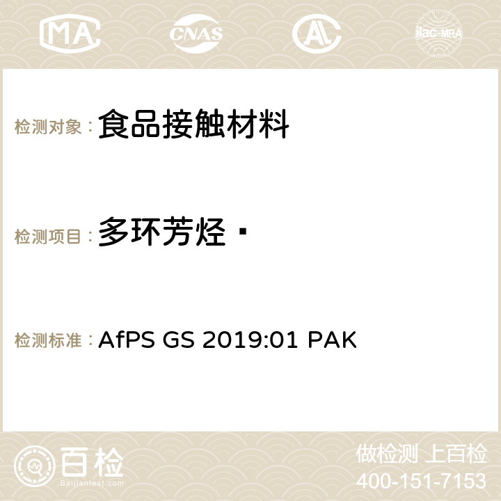 多环芳烃  GS 认证中PAH的检测 AfPS GS 2019:01 PAK