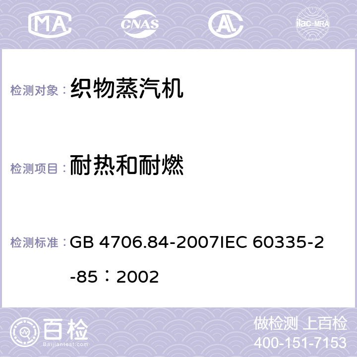 耐热和耐燃 家用和类似用途电器的安全 第2部分：织物蒸汽机的特殊要求 GB 4706.84-2007
IEC 60335-2-85：2002 30