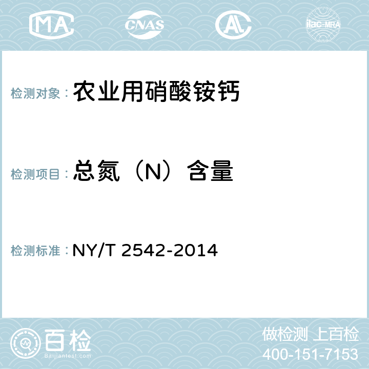 总氮（N）含量 肥料 总氮含量的测定 NY/T 2542-2014
