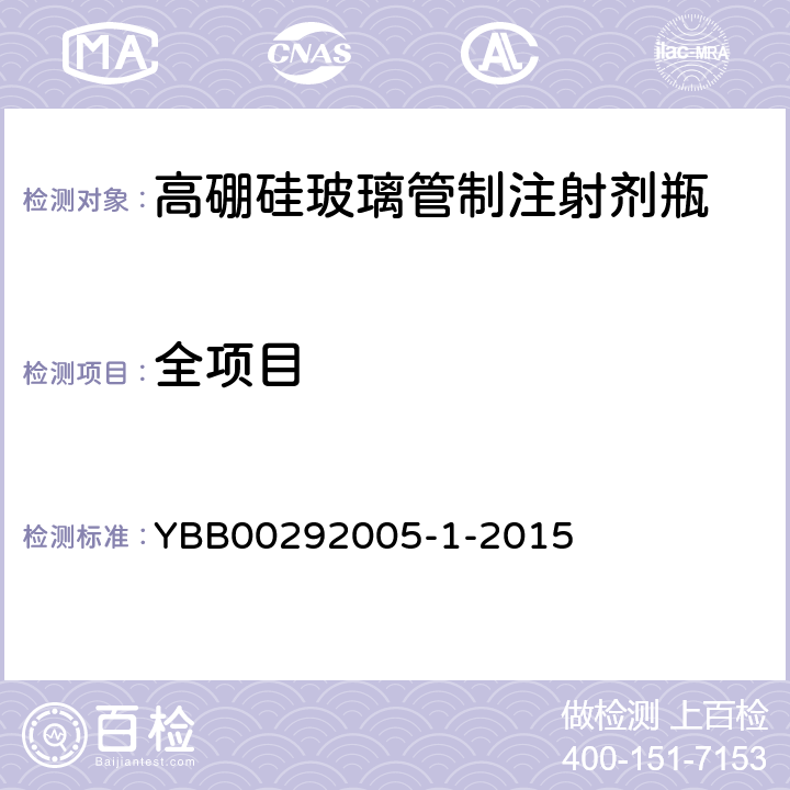 全项目 高硼硅玻璃管制注射剂瓶 YBB00292005-1-2015