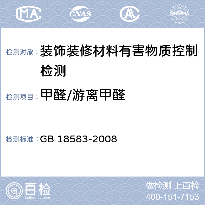 甲醛/游离甲醛 室内装饰装修材料 胶粘剂中有害物质限量 GB 18583-2008 附录A