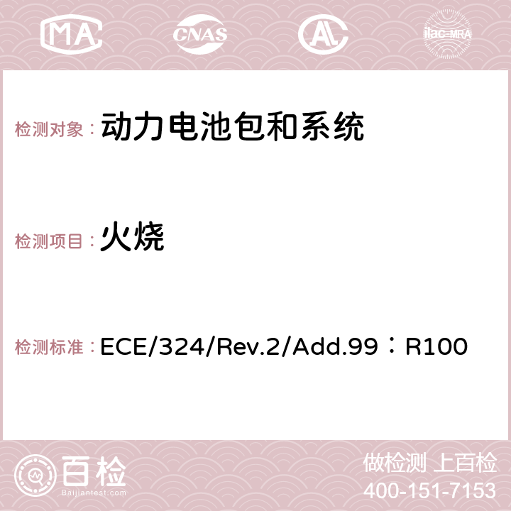 火烧 ECE/324/Rev.2/Add.99：R100 《关于结构和功能安全方面的特殊要求对电池驱动的电动车认证的统一规定》  Annex 8E