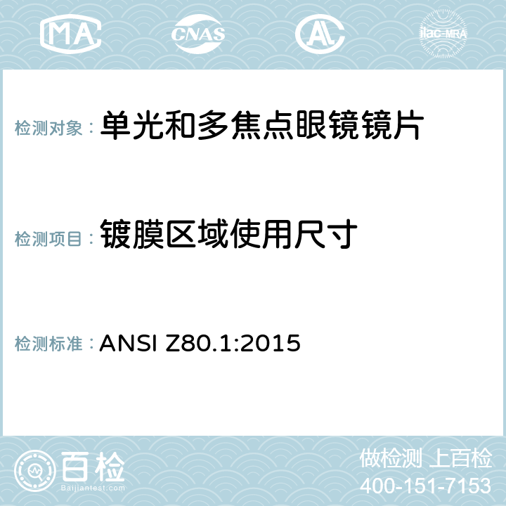 镀膜区域使用尺寸 处方镜片要求 ANSI Z80.1:2015 6.1.6.2