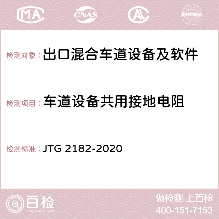 车道设备共用接地电阻 公路工程质量检验评定标准 第二册 机电工程 JTG 2182-2020 6.2.2