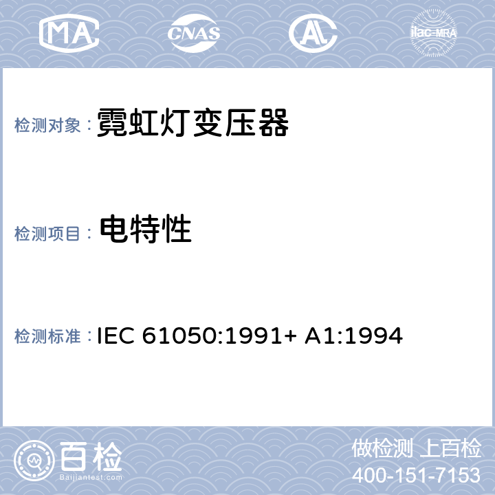 电特性 空载输出电压超过1000V的管形放电灯用变压器（霓虹灯变压器）一般要求和安全要求 IEC 61050:1991+ A1:1994 8