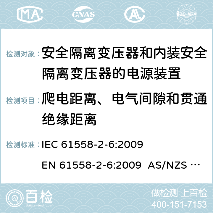 爬电距离、电气间隙和贯通绝缘距离 电源电压为1100V及以下的变压器、电抗器、电源装置和类似产品的安全 第2-6部分：安全隔离变压器和内装安全隔离变压器的电源装置的特殊要求和试验 IEC 61558-2-6:2009 EN 61558-2-6:2009 AS/NZS 61558.2.6:2009+A1:2012 26