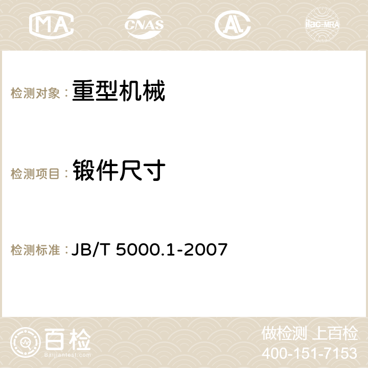 锻件尺寸 重型机械通用技术条件 第1部分：产品检验 JB/T 5000.1-2007