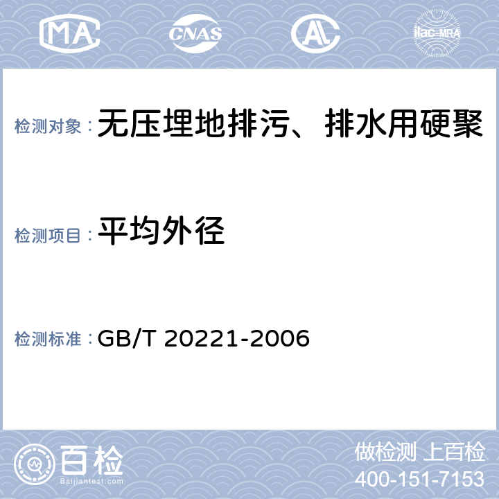 平均外径 GB/T 20221-2006 无压埋地排污、排水用硬聚氯乙烯(PVC-U)管材