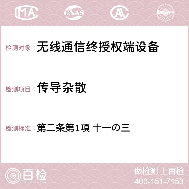 传导杂散 第二条第1項 十一の三 电波法之无限设备准则 