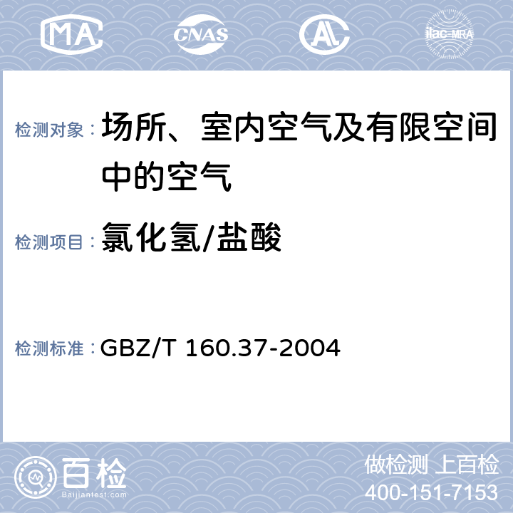 氯化氢/盐酸 工作场所空气有毒物质测定 氯化物 GBZ/T 160.37-2004 5