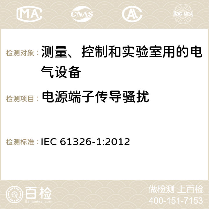 电源端子传导骚扰 测量、控制和实验室用的电气设备 电磁兼容性要求 第1部分：通用要求 IEC 61326-1:2012 7