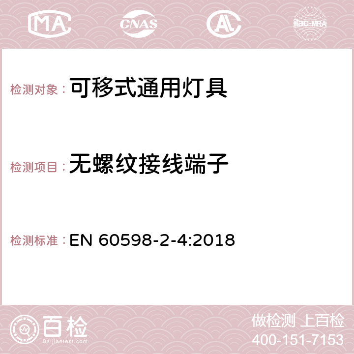 无螺纹接线端子 灯具 第2-4部分:特殊要求 可移式通用灯具 EN 60598-2-4:2018 4.10