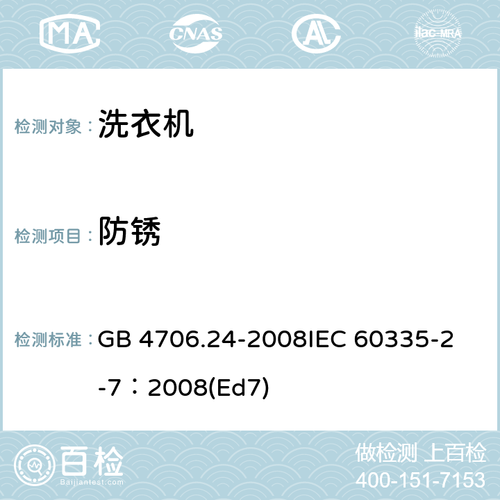 防锈 家用和类似用途电器的安全 洗衣机的特殊要求 GB 4706.24-2008
IEC 60335-2-7：2008(Ed7) 31