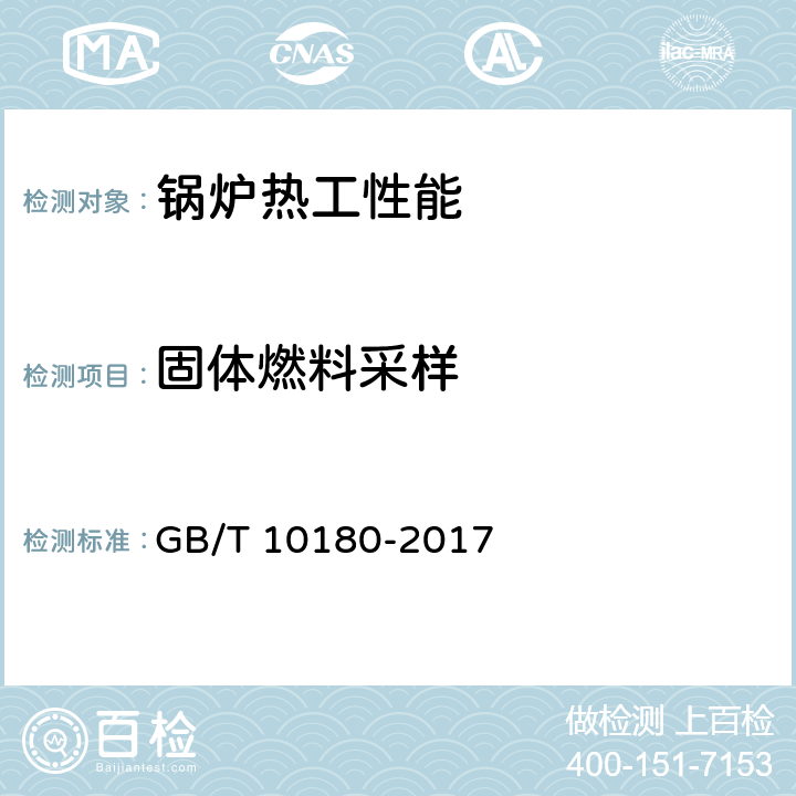 固体燃料采样 工业锅炉热工性能试验规程 GB/T 10180-2017 9.3.1,9.3.5