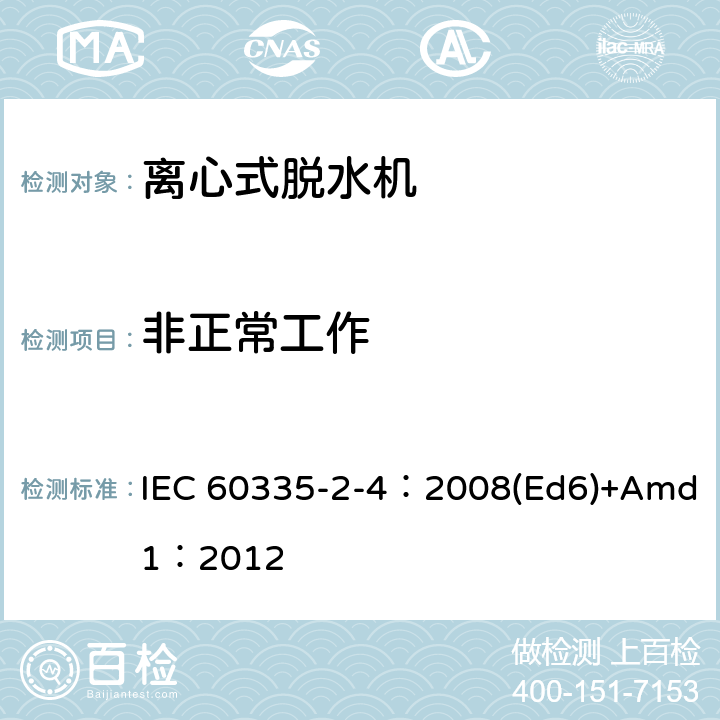 非正常工作 家用和类似用途电器的安全 离心式脱水机的特殊要求 IEC 60335-2-4：2008(Ed6)+Amd1：2012 19