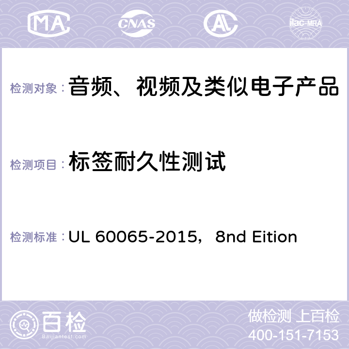 标签耐久性测试 音频、视频及类似电子设备安全要求 UL 60065-2015，8nd Eition 5