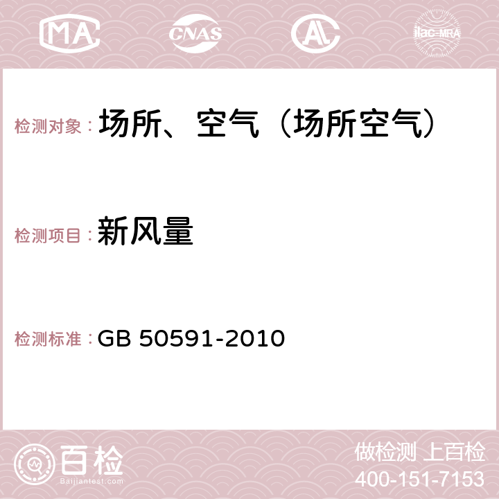 新风量 洁净室施工及验收规范 GB 50591-2010 附录E.1