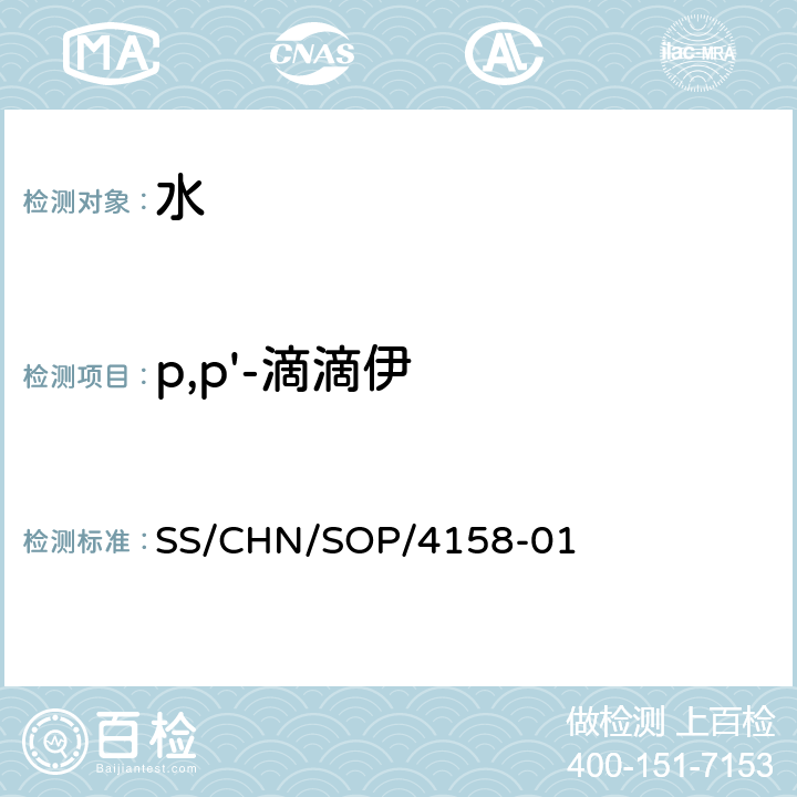 p,p'-滴滴伊 SS/CHN/SOP/4158-01 通过SPE吸附检测水中的农药残留 气相色谱法/串联质谱法和液相色谱法/串联质谱法 