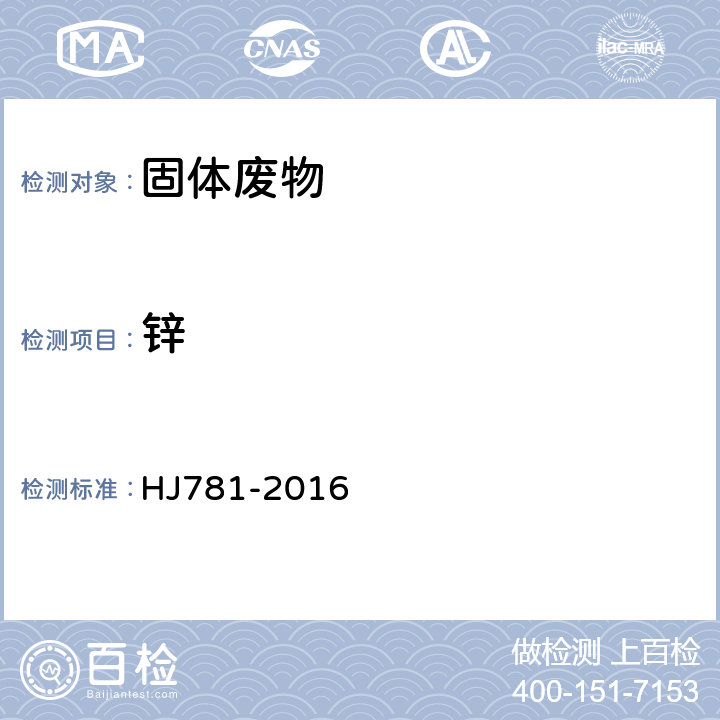 锌 固体废物 22种金属元素的测定 电感耦合等离子体发射光谱法 HJ781-2016