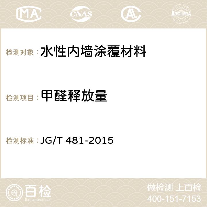 甲醛释放量 低挥发性有机化合物(VOC)水性内墙涂覆材料 JG/T 481-2015 6.2/附录B