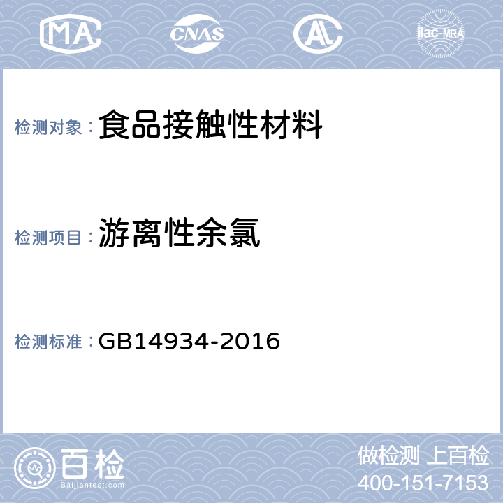 游离性余氯 食（饮）具消毒卫生标准 GB14934-2016 附录A.1