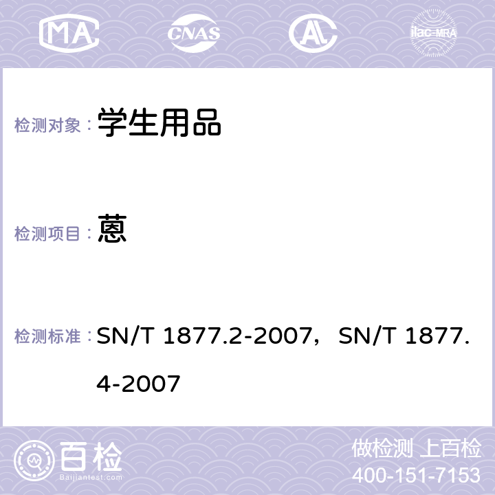 蒽 SN/T 1877.2-2007 塑料原料及其制品中多环芳烃的测定方法