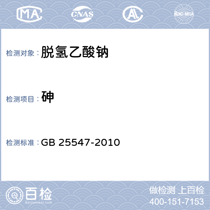 砷 食品安全国家标准 食品添加剂 脱氢乙酸钠 GB 25547-2010