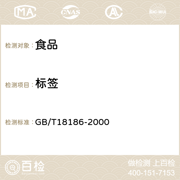 标签 酿造酱油（含第1号修改单、第2号修改单） GB/T18186-2000 8