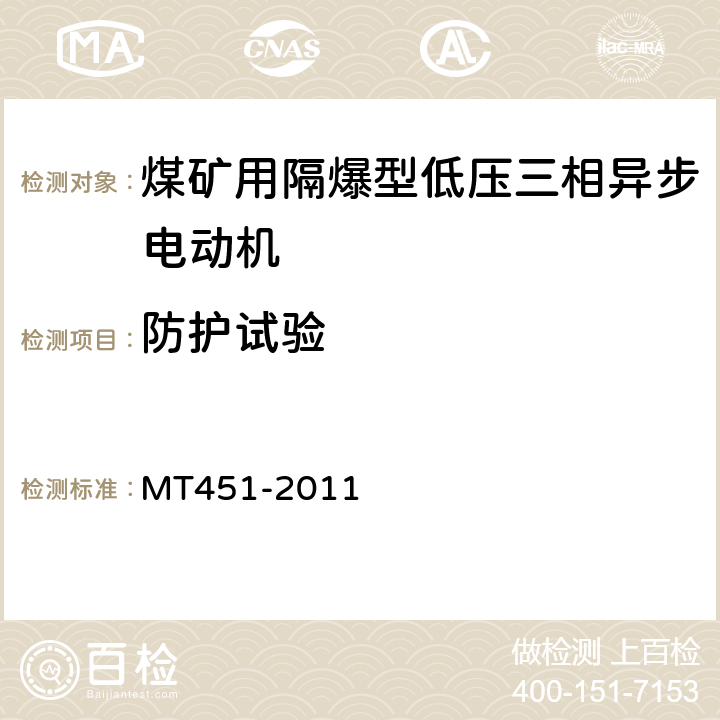 防护试验 煤矿用隔爆型低压三相异步电动机安全性能通用技术规范 MT451-2011 5.5