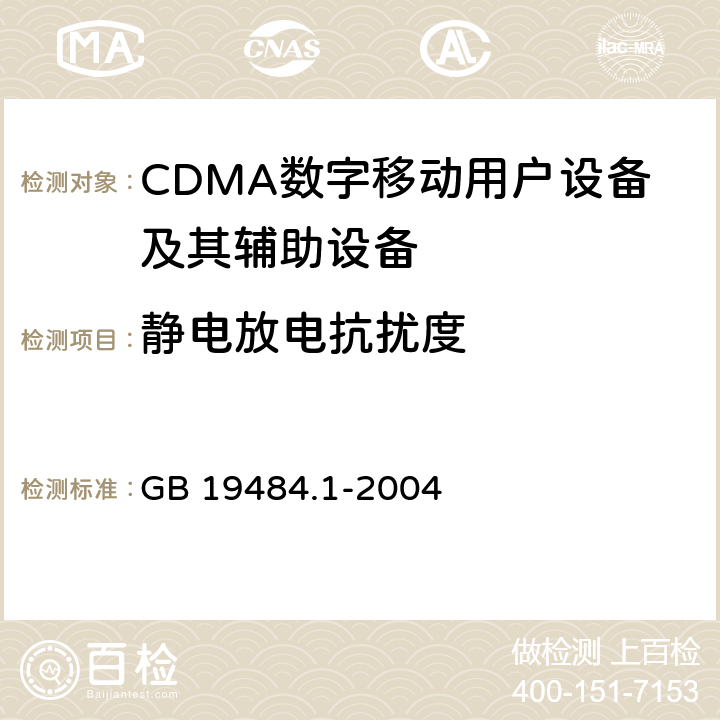 静电放电抗扰度 800MHz CDMA数字蜂窝移动通信系统的电磁兼容性要求和测量方法 第1部分：用户设备及其辅助设备 GB 19484.1-2004 9.1